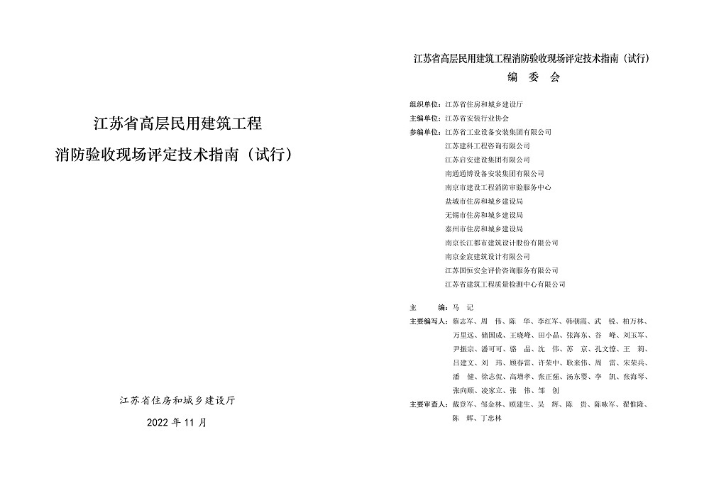 參編《江蘇省高層民用建筑工程消防驗收現(xiàn)場評定技術指南（試行）》
