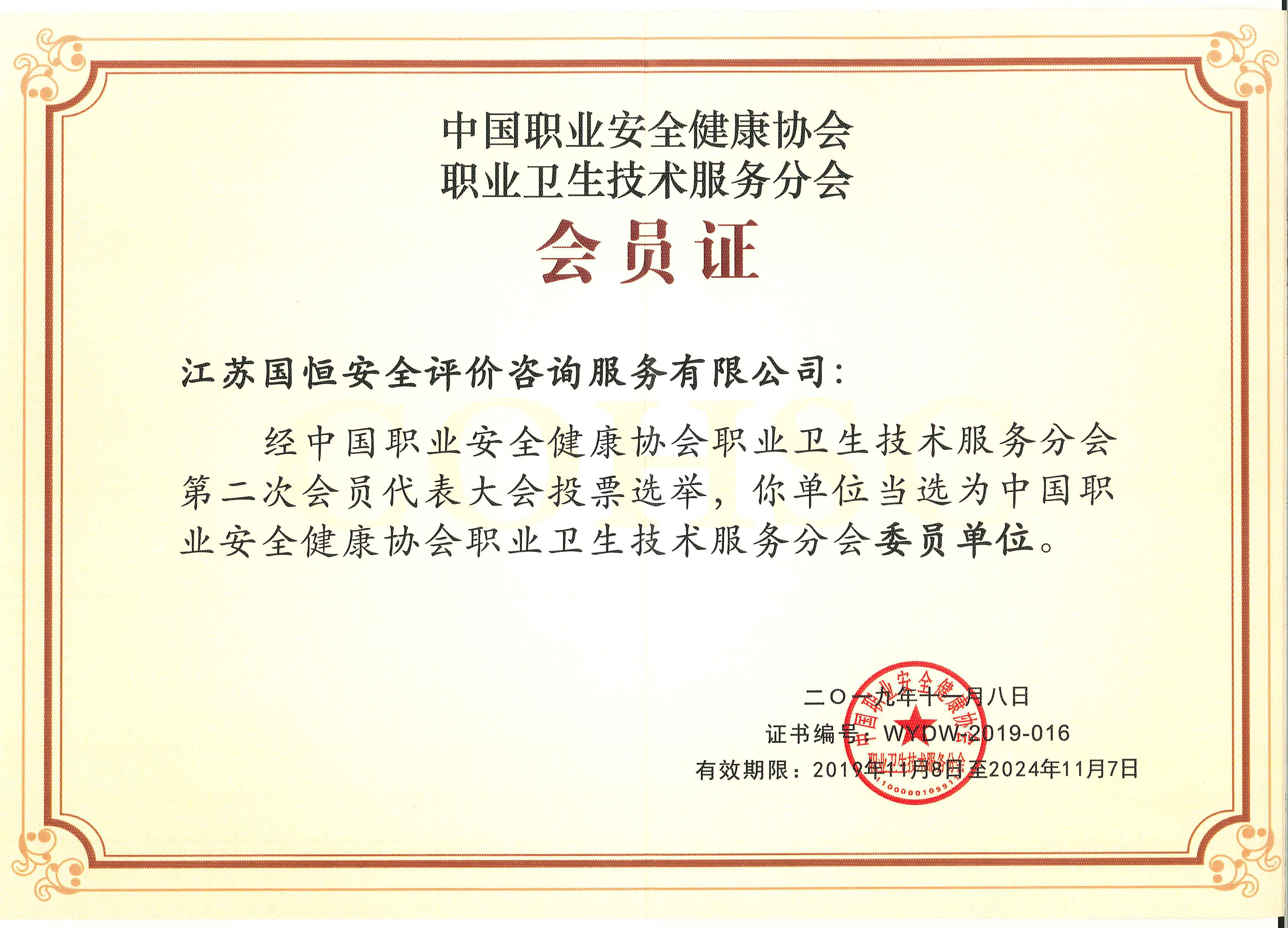 中國職業(yè)安全健康協(xié)會職業(yè)衛(wèi)生技術服務分會委員單位