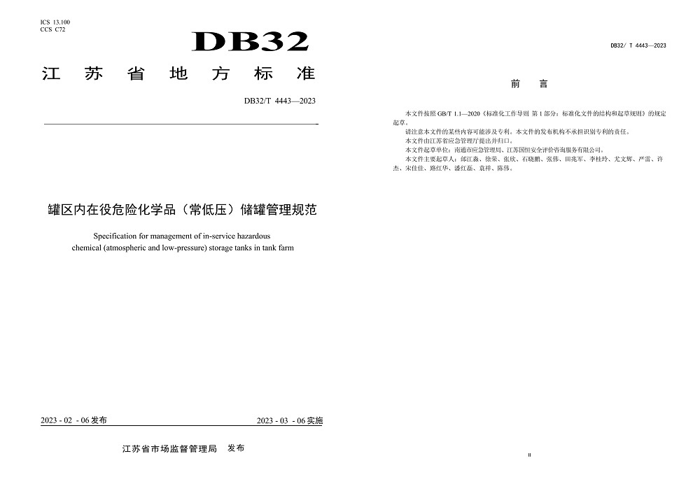 罐區(qū)內在役危險化學品（常低壓）儲罐管理規(guī)范DB32／T 4443-2023