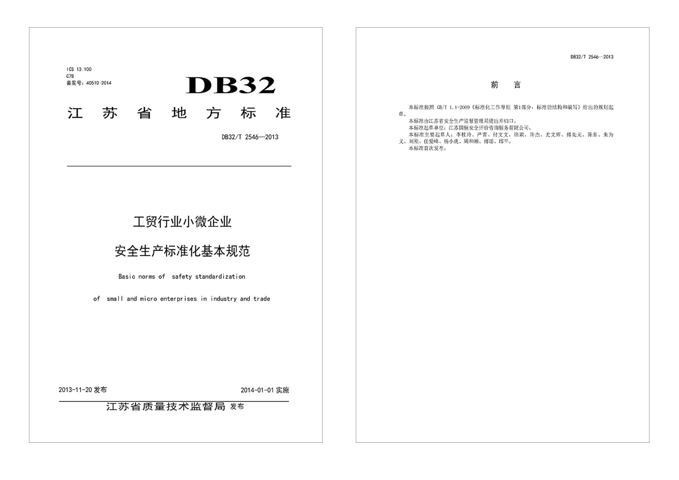 工貿行業(yè)小微企業(yè)安全生產(chǎn)標準化基本規(guī)范正式稿
