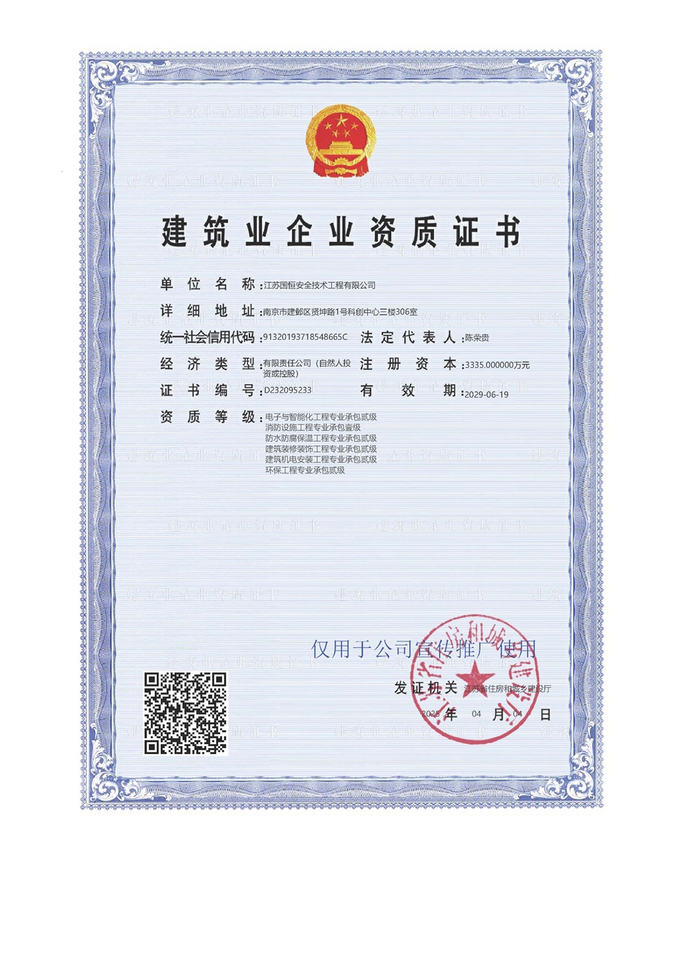 江蘇國(guó)恒安全技術(shù)工程有限公司電子與智能化工程專(zhuān)業(yè)承包貳級(jí)、消防設(shè)施工程專(zhuān)業(yè)承包壹級(jí)、防水防腐保溫工程專(zhuān)業(yè)承包貳級(jí)、建筑裝修裝飾工程專(zhuān)業(yè)承包貳級(jí)、建筑機(jī)電安裝工程專(zhuān)業(yè)承包貳級(jí)、環(huán)保工程專(zhuān)業(yè)承包貳級(jí)